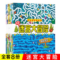 《迷宫大冒险：幼儿视觉游戏书》全8册