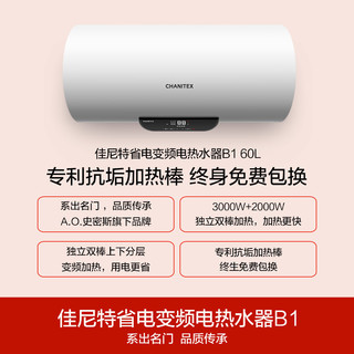 CHANITEX 佳尼特 CXE-60B1 电热水器 60L