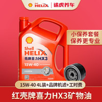 途虎养车 汽车小保养套餐 Shell 壳牌 红喜力 HX3 15W-40 矿物油 4L+机滤+工时