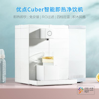Uodi 优点 Cuber 智能即热净饮机
