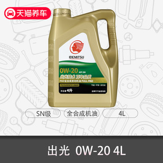 出光 0W-20 PAO 全合成机油 4L SN级