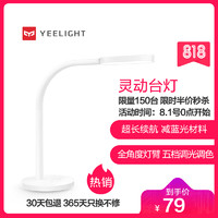 Yeelight  LED台灯 充电版