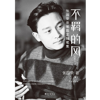 《不羁的风：张国荣亲笔图文随笔集》