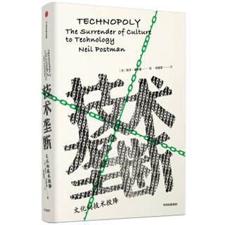 《见识丛书28·技术垄断：文化向技术投降》