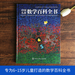 《中国儿童数学百科全书》