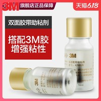 3M 双面胶带助粘剂 10ml