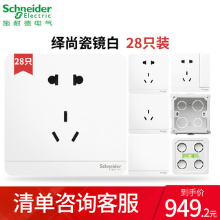 Schneider Electric 施耐德 绎尚系列 开关插座组合28只装 +底盒20只