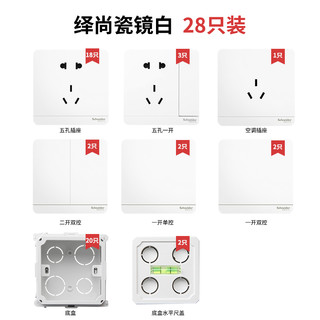 Schneider Electric 施耐德 绎尚系列 开关插座组合28只装 +底盒20只