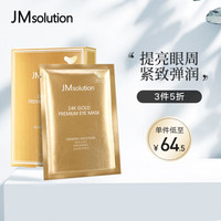 韩国进口 JMsolution JM24K金优质眼膜 10片/盒 提亮眼周 紧致弹润