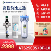 PENTAIR 滨特尔 净水器 大流量处理量+前置过滤器BF-10 ATS2500S+BF-10两件套