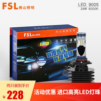 FSL 佛山照明 劲光系列 H1/4/7/9 长寿超亮型 LED汽车灯 前大灯 9005-DC12-24V24W白光（无卡座）