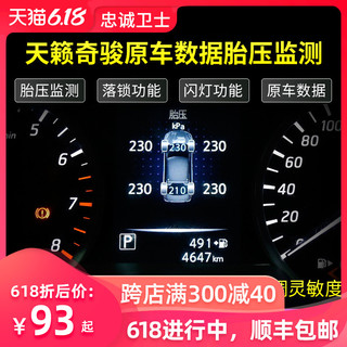 忠诚卫士 新天籁18款新奇骏逍客劲客启辰T70改装OBD胎压监测器