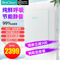 EraClean Fresh slim 新风机 经典版