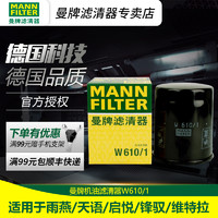 曼牌滤清器 MANNFILTER 曼牌滤清器 W610/1 机油滤芯