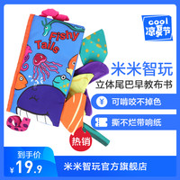米米智玩 立体尾巴布书