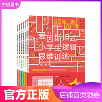 《爱因斯坦式:小学生逻辑思维训练 低阶版》套装共6册