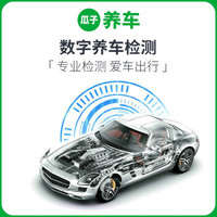 瓜子养车 数字养车检测 全车62项专业检测 （含材料和施工工时费）