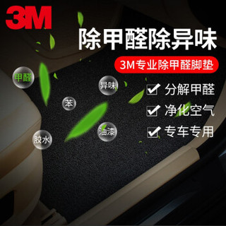 3M 除甲醛 汽车丝圈脚垫  雅致灰 专车定制