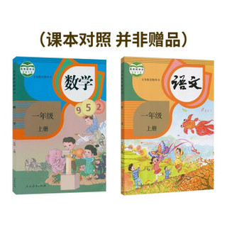   《2019秋 黄冈小状元 一年级上册 语文+数学》共5本 