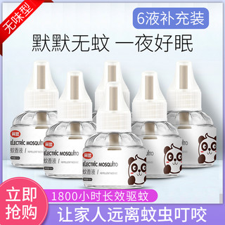 翼盟 电热蚊香液 45ml*6瓶