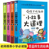 《小故事大道理大全》 彩绘注音版 全4册