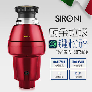 SIRONI 斯罗尼 331E 垃圾处理器