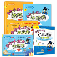 《2019秋 黄冈小状元 四年级上册 语文+数学》共5本