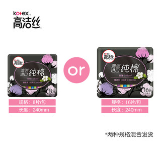 kotex 高洁丝 卫生巾姨妈巾整箱纯棉奢爽海岛棉日夜组合装64片