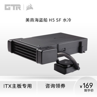 CORSAIR 美商海盗船 H5 SF 一体式CPU水冷散热器 ITX平台迷你主板专用