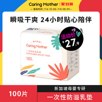 CaringMother爱心妈妈一次性防溢乳垫超薄哺乳期奶贴溢奶垫100片