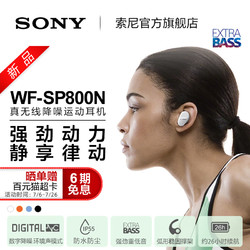 Sony/索尼 WF-SP800N 真无线降噪运动耳机 防水防尘