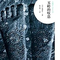 （日）陈舜臣 《玉岭的叹息》 (电子书、非套装)