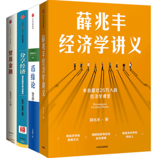 《薛兆丰经济学讲义+币缘论+分享经济+贸易金融》（套装全四册）