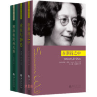 (法)西蒙娜·薇依 《重负与神恩+在期待之中+被拯救的威尼斯》 (平装、套装)