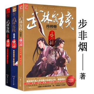 步非烟作品：武林客栈：星涟卷+月阙卷+日曜卷全套3册现代武侠玄幻小说