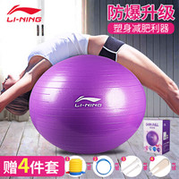 李宁（LI-NING）瑜伽球加厚防滑健身球专业防爆材质男女通用孕妇助产弹力球赠全套充气装备【星云紫65cm】