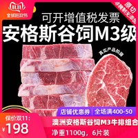 得利斯 澳洲安格斯谷饲原切 M3牛排 6片 1100g