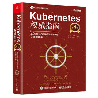 《Kubernetes权威指南》（第4版）