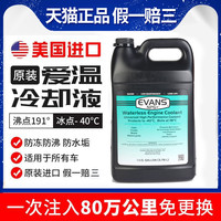 EVANS 爱温 NPG+c 无水防冻液冷却液 3.78L装