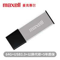 maxell 麦克赛尔 睿智系列 USB3.0 U盘 64GB