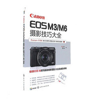 Canon EOS M3-M6摄影技巧大全
