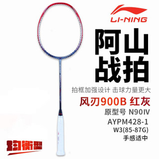 李宁 LI-NING 羽毛球拍风刃900B全碳素超轻高磅3U谌龙比赛进攻型单拍 红灰AYPM428-1 （空拍送手胶)