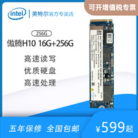 intel 英特尔 傲腾H10 固态硬盘 256GB 含16GB傲腾缓存