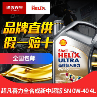 Shell 壳牌 Helix Ultra 超凡喜力 新中超版 0W-40 全合成机油 SN级 4L