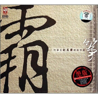 霸筝（印音乐DSD）（CD）