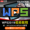 WPS2019 视频教程 