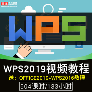 宝满 WPS2019视频教程 表格文字演示word/excel/ppt办公office在线课程