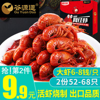 谷源道 自嗨麻辣小龙虾 6-8钱 十三香/麻辣口味 净虾2斤
