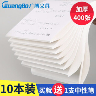 GuangBo 广博 B5草稿本 40张/本*10本 共400张