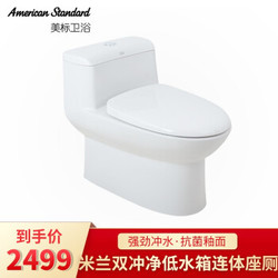 American Standard 美标 米兰系列 CCAS1860/1861 虹吸式连体马桶